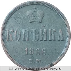 Монета 1 копейка 1866 года (ЕМ). Стоимость. Реверс