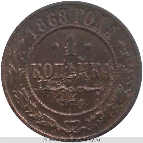 Монета 1 копейка 1868 года (СПБ). Стоимость. Реверс