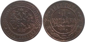 1 копейка 1868 (СПБ) 1868