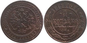 1 копейка (СПБ) 1868