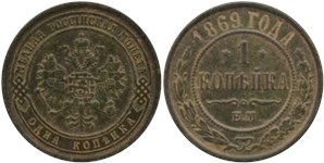 1 копейка 1869 (ЕМ)