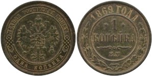 1 копейка (ЕМ) 1869