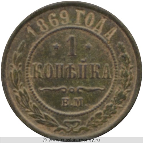 Монета 1 копейка 1869 года (ЕМ). Стоимость. Реверс