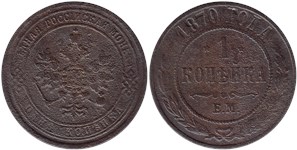 1 копейка 1870 (ЕМ)