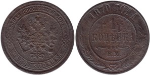 1 копейка (ЕМ) 1870