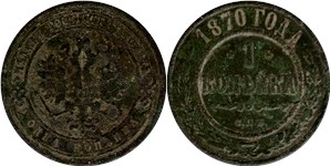 1 копейка 1870 (СПБ) 1870