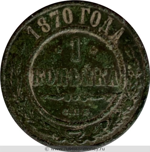 Монета 1 копейка 1870 года (СПБ). Стоимость. Реверс