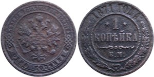 1 копейка 1871 (ЕМ) 1871