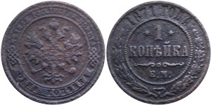 1 копейка (ЕМ) 1871