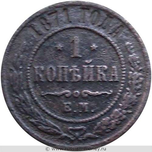 Монета 1 копейка 1871 года (ЕМ). Стоимость. Реверс