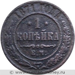 Монета 1 копейка 1871 года (ЕМ). Стоимость. Реверс