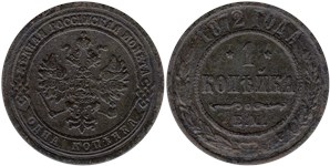 1 копейка 1872 (ЕМ)