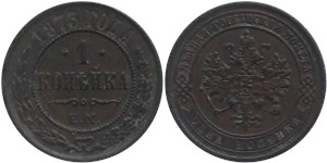 1 копейка 1873 (ЕМ) 1873