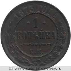 Монета 1 копейка 1873 года (ЕМ). Стоимость. Аверс