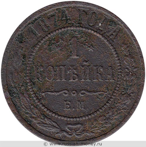 Монета 1 копейка 1874 года (ЕМ). Стоимость. Реверс