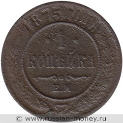 Монета 1 копейка 1875 года (ЕМ). Стоимость. Реверс