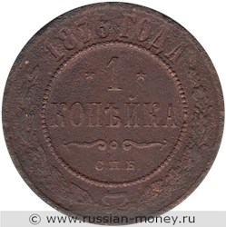 Монета 1 копейка 1876 года (СПБ). Стоимость. Реверс