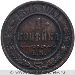 Монета 1 копейка 1876 года (ЕМ). Стоимость. Реверс