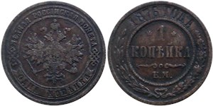 1 копейка 1876 (ЕМ) 1876