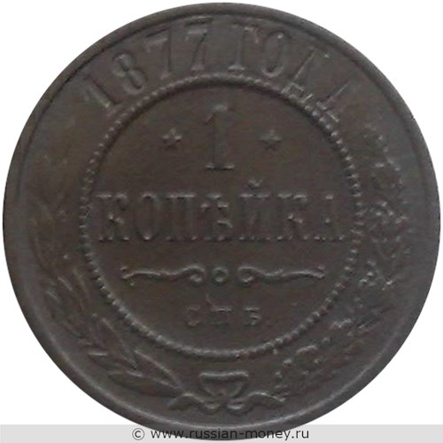 Монета 1 копейка 1877 года (СПБ). Стоимость. Реверс