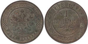 1 копейка 1878 (СПБ)