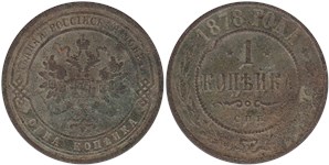 1 копейка 1878 (СПБ) 1878