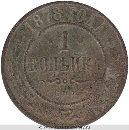Монета 1 копейка 1878 года (СПБ). Стоимость. Реверс