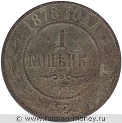 Монета 1 копейка 1878 года (СПБ). Стоимость. Реверс