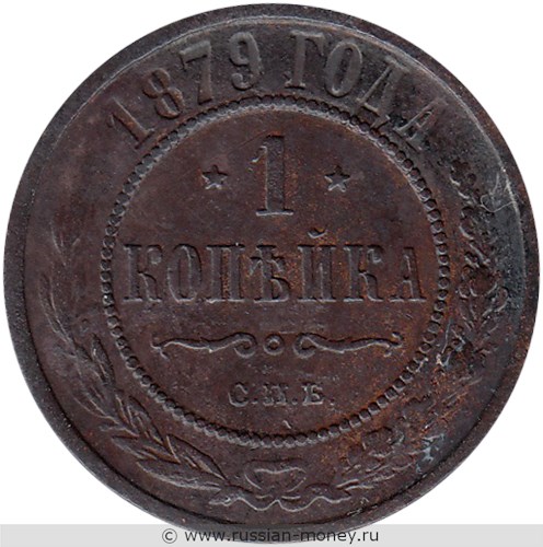 Монета 1 копейка 1879 года (СПБ). Стоимость. Реверс