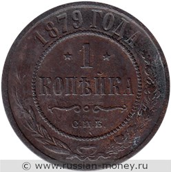 Монета 1 копейка 1879 года (СПБ). Стоимость. Реверс