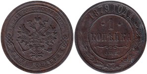 1 копейка 1879 (СПБ)
