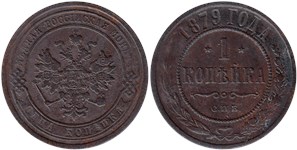 1 копейка 1879 (СПБ) 1879