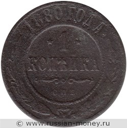 Монета 1 копейка 1880 года (СПБ). Стоимость. Реверс