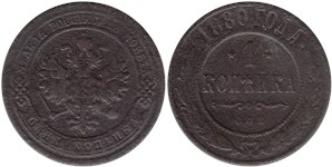 1 копейка 1880 (СПБ)