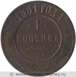 Монета 1 копейка 1881 года (СПБ). Стоимость. Реверс