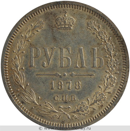 Монета Рубль 1878 года (НФ). Стоимость. Реверс