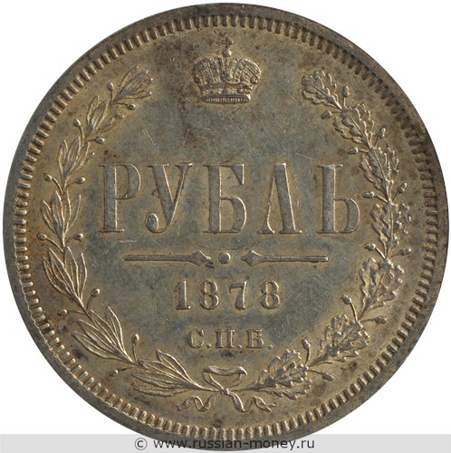 Монета Рубль 1878 года (НФ). Стоимость. Реверс