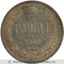 Монета Рубль 1878 года (НФ). Стоимость. Реверс