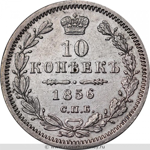 Монета 10 копеек 1856 года (ФБ). Стоимость. Реверс