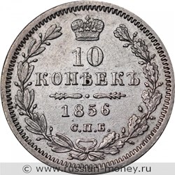 Монета 10 копеек 1856 года (ФБ). Стоимость. Реверс