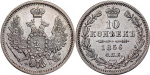 10 копеек 1856 (ФБ)
