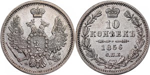 10 копеек (ФБ) 1856