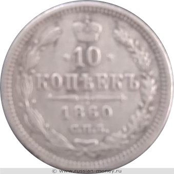 Монета 10 копеек 1860 года (ФБ, новый орёл). Стоимость, разновидности, цена по каталогу. Реверс