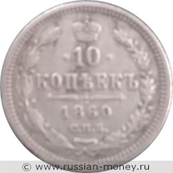 Монета 10 копеек 1860 года (ФБ, новый орёл). Стоимость, разновидности, цена по каталогу. Реверс