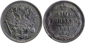 10 копеек 1861 (без инициалов минцмейстера)