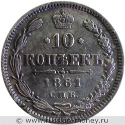 Монета 10 копеек 1861 года (без инициалов минцмейстера). Стоимость, разновидности, цена по каталогу. Реверс