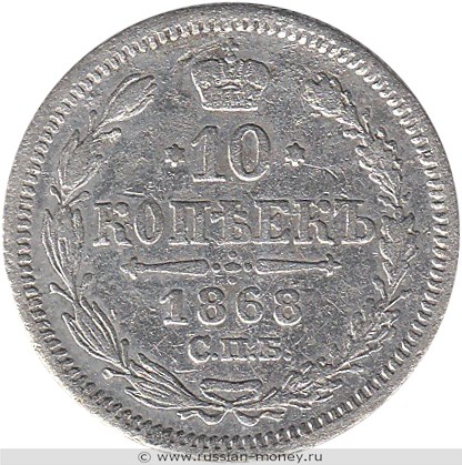 Монета 10 копеек 1868 года (НI). Стоимость. Реверс