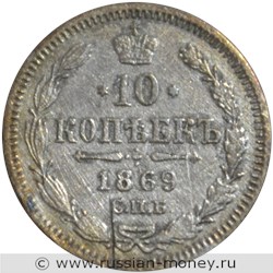 Монета 10 копеек 1869 года (НI). Стоимость. Реверс