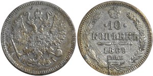 10 копеек 1869 (НI)