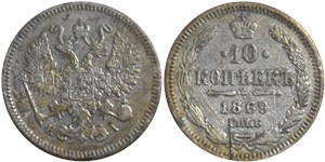 10 копеек (НI) 1869